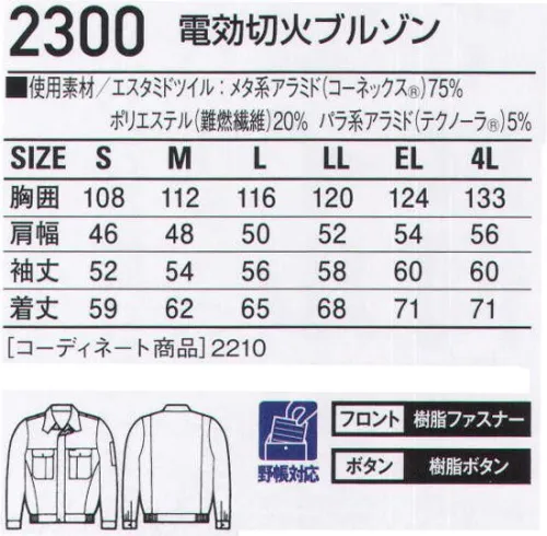 自重堂 2300 電効切火ブルゾン 電効切火最高レベルの難燃性・耐火性・耐薬品性を誇る新素材コーネックス「エスタミド」を採用。エスタミドは最高クラスの難燃性・耐炎性を持つアラミド繊維コーネックスと審美性に優れたポリエステルの複合により安全・快適を実現した素材。溶解やドリップを起こしにくく、耐薬品性やケア性、防シワ性も優れています。●この作業服は炉前・溶接現場での着用はお避け下さい。●火災等、火中への侵入・接触を目的とした着用はお避け下さい。●可燃物・油脂等の汚れが燃え上がることがありますので、付着物を取り除いてご着用下さい。●化学薬品・放射性物質、細菌に対する防護性能はありません。●切創防止機能はありません。●溶接金属の飛散、溶接作業でのスパッタ、活線作業中のアーク等で生地に穴があくことがありますので、火傷・怪我等にご注意下さい。●洗濯表示の指示通りに洗濯してください。※こちらの商品は取り寄せのため、ご注文から商品お届けまでに約4～5営業日（土日祝祭日除く）程の期間をいただいております。  サイズ／スペック