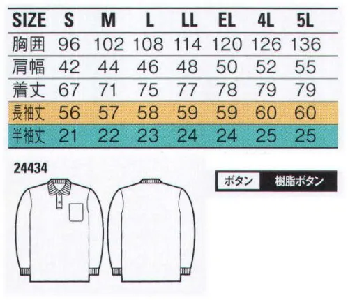 自重堂 24434 長袖ポロシャツ ※こちらの商品は取り寄せのため、ご注文から商品お届けまでに約4～5営業日（土日祝祭日除く）程の期間をいただいております。  サイズ／スペック