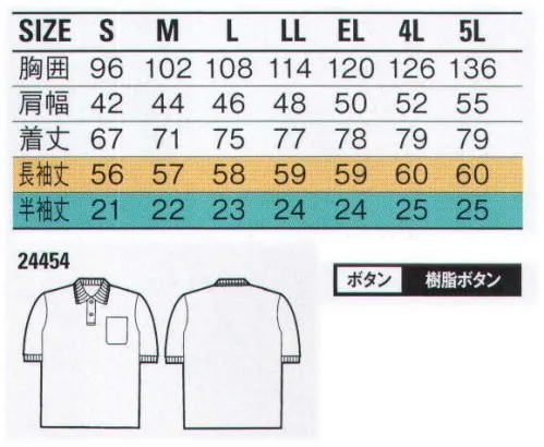 自重堂 24454 半袖ポロシャツ ※こちらの商品は取り寄せのため、ご注文から商品お届けまでに約4～5営業日（土日祝祭日除く）程の期間をいただいております。  サイズ／スペック