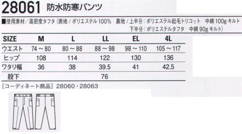 自重堂 28061 防水防寒パンツ 雨、雪、風、寒さ。悪天候からワーカーを守る。ハードワーカーが求める、防水、透湿性を極限まで追求しました。雨や雪、そして風や寒さなど、悪天候の中で優れたパフォーマンスを発揮する高機能防寒ウェア。●耐水圧常時2，000mm以上の耐水圧を保持、激しい降雨時も水の侵入を防ぎます。●高透湿性透湿度8，000g/平方メートル/24Hと優れた透湿性を実現。汗によるムレ感を解消します。●耐久撥水性洗濯後も、優れた撥水性をキープ。水をはじき汚れもつきにくくします。・裏縫い目止め・内側シャーリング仕様・裾口フリーマジック※こちらの商品は取り寄せのため、ご注文から商品お届けまでに約4～5営業日（土日祝祭日除く）程の期間をいただいております。  サイズ／スペック