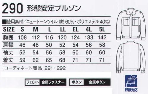 自重堂 290 形態安定ブルゾン 「ニュートーン」ニュートーンは生地と製品の二段階で形態安定加工を施した素材。素材での防縮・防シワ・W＆W性の高さに加え、製品の保型性にも優れ、ノーアイロンでも着用できます。ホルマリン残留度も少なく肌にやさしい素材です。※こちらの商品は取り寄せのため、ご注文から商品お届けまでに約4～5営業日（土日祝祭日除く）程の期間をいただいております。  サイズ／スペック