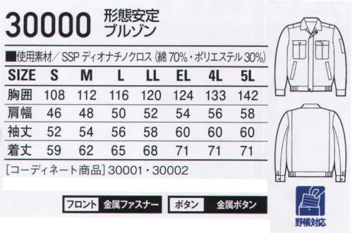 自重堂 30000 形態安定ブルゾン 上質な着心地と優れた形態安定性。SSP加工による優れたイージーケア性と二層構造糸（ディオナ）が織りなす上質な着心地。つややかな光沢感とさわやかな肌触りのハイクオリティウェア。「SSP加工」二層構造糸（ディオナ）を使用した高品質素材。表層面はつややかな光沢と爽やかな肌触りをもつコーマ掛け高級コットン。内層部は機能本位のポリエステルで、洗濯してもシワになりにくく、縮みが少ない上、すばやく乾燥します。優れたイージーケア性と快い風合いを保つスーパーソフト技術に、縫製後のキュアリング技術を組み合わせ、抜群の形態安定性を実現。洗濯を繰り返すことでの型崩れや洗濯後の縮みも少なく、ノーアイロンで着用できます。※こちらの商品は取り寄せのため、ご注文から商品お届けまでに約4～5営業日（土日祝祭日除く）程の期間をいただいております。  サイズ／スペック