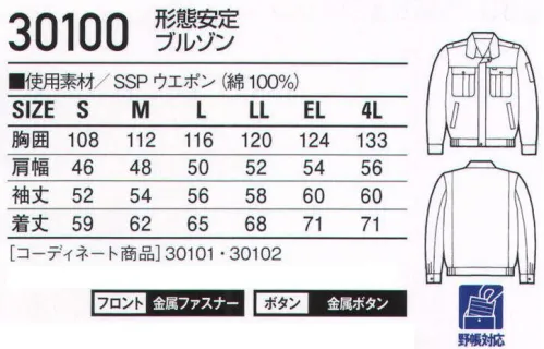 自重堂 30100 形態安定ブルゾン 「純綿SSP」綿100％のナチュラルで優しい風合いと形態安定加工のイージーケア性を併せ持つ、純綿SSP。洗濯を繰り返しても縮みや型崩れが少なく、シワにもなりにくいのが特長。ノーアイロンでも着用できます。※こちらの商品は取り寄せのため、ご注文から商品お届けまでに約4～5営業日（土日祝祭日除く）程の期間をいただいております。  サイズ／スペック