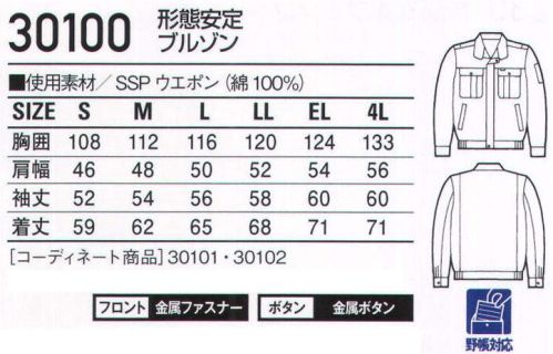 自重堂 30100 形態安定ブルゾン 「純綿SSP」綿100％のナチュラルで優しい風合いと形態安定加工のイージーケア性を併せ持つ、純綿SSP。洗濯を繰り返しても縮みや型崩れが少なく、シワにもなりにくいのが特長。ノーアイロンでも着用できます。※こちらの商品は取り寄せのため、ご注文から商品お届けまでに約4～5営業日（土日祝祭日除く）程の期間をいただいております。  サイズ／スペック