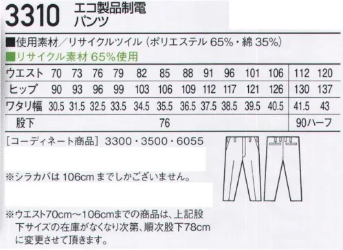 自重堂 3310-A エコ製品制電パンツ ワーキングの原点。永遠のベストセラー。「製品制電」帯電防止JIS T8118適合商品（3500は除く）「エコ」環境負荷を軽減させるリサイクル素材を使用。※他のお色は品番「3310-B」になります。※シラカバは106cmまでしかございません。※こちらの商品は取り寄せのため、ご注文から商品お届けまでに約4～5営業日（土日祝祭日除く）程の期間をいただいております。  サイズ／スペック