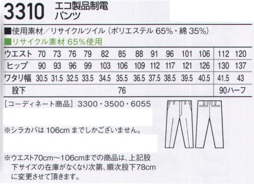 自重堂 3310-A エコ製品制電パンツ ワーキングの原点。永遠のベストセラー。「製品制電」帯電防止JIS T8118適合商品（3500は除く）「エコ」環境負荷を軽減させるリサイクル素材を使用。※他のお色は品番「3310-B」になります。※シラカバは106cmまでしかございません。※こちらの商品は取り寄せのため、ご注文から商品お届けまでに約4～5営業日（土日祝祭日除く）程の期間をいただいております。  サイズ／スペック