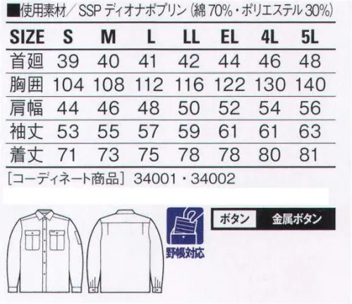 自重堂 34004 形態安定長袖シャツ SSP加工優れたイージーケア性と心地よい風合いを保つスーパーソフト技術に、縫製後のキュアリング技術を組み合わせ、抜群の形態安定性を実現。洗濯を繰り返すことで型崩れや洗濯後の縮みもなく、ノーアイロンで着用できます。二重構造糸(ディオナ)二重構造糸(ディオナ)を使用した高品質素材。表面層はつややかな光沢と爽やかな肌触りを持つコーマ掛け高級コットン。内層部は機能本位のポリエステルで、洗濯してもシワになりにくく、縮みが少ないうえ、すばやく乾燥します。※こちらの商品は取り寄せのため、ご注文から商品お届けまでに約4～5営業日（土日祝祭日除く）程の期間をいただいております。  サイズ／スペック