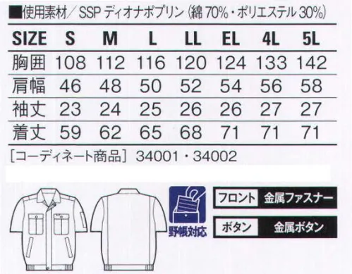 自重堂 34010 形態安定半袖ブルゾン SSP加工優れたイージーケア性と心地よい風合いを保つスーパーソフト技術に、縫製後のキュアリング技術を組み合わせ、抜群の形態安定性を実現。洗濯を繰り返すことで型崩れや洗濯後の縮みもなく、ノーアイロンで着用できます。二重構造糸(ディオナ)二重構造糸(ディオナ)を使用した高品質素材。表面層はつややかな光沢と爽やかな肌触りを持つコーマ掛け高級コットン。内層部は機能本位のポリエステルで、洗濯してもシワになりにくく、縮みが少ないうえ、すばやく乾燥します。※こちらの商品は取り寄せのため、ご注文から商品お届けまでに約4～5営業日（土日祝祭日除く）程の期間をいただいております。  サイズ／スペック