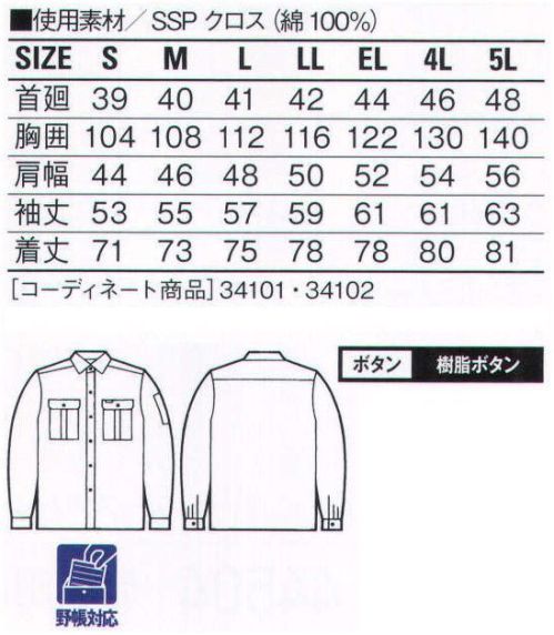 自重堂 34104 形態安定長袖シャツ 純綿SSP綿100％のナチュラルで優しい風合いと形態安定加工のイージーケア性を併せ持つ、純綿SSP。洗濯を繰り返しても縮みや型崩れが少なく、シワにもなりにくいのが特長。ノーアイロンでも着用できます。※こちらの商品は取り寄せのため、ご注文から商品お届けまでに約4～5営業日（土日祝祭日除く）程の期間をいただいております。  サイズ／スペック