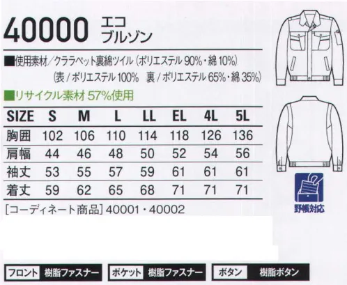 自重堂 40000 エコブルゾン 動きやすさと着心地を重視した裏綿シリーズ。着心地を重視したエコ裏綿シリーズ。上品な光沢感＆デザインで見た目にも美しいユニフォーム。「エコ」環境負荷を軽減させるリサイクル素材を使用。「ウイングアーム」縦横プリーツ入りの立体的袖付けが、作業時のつっぱり感を解消。（40000のみ）●衿裏デザイン配色●左袖機能ポケット（ペン差付）●内ポケット●携帯電話収納ポケット●胸ポケット●ウイングアーム（自重堂オリジナル仕様）※こちらの商品は取り寄せのため、ご注文から商品お届けまでに約4～5営業日（土日祝祭日除く）程の期間をいただいております。  サイズ／スペック