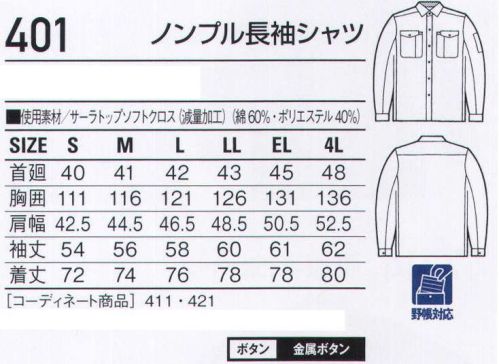 自重堂 401 ノンプル長袖シャツ 腕がつっぱらないノンプル。※こちらの商品は取り寄せのため、ご注文から商品お届けまでに約4～5営業日（土日祝祭日除く）程の期間をいただいております。  サイズ／スペック