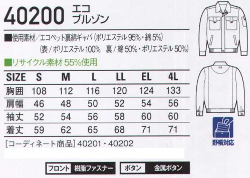 自重堂 40200 エコブルゾン クリエイティブな感性が息づく新提案ウェア。きりっとしたスタイル、軽くて柔らかな裏綿素材を使用。ディテールにこだわったハイグレードなリサイクルユニフォームです。「エコ」環境負荷を軽減させるリサイクル素材を使用。●胸ポケット●デザインボタン●内ポケット●左袖フラップ付き機能ポケット（配色あり）●ノーフォーク※こちらの商品は取り寄せのため、ご注文から商品お届けまでに約4～5営業日（土日祝祭日除く）程の期間をいただいております。  サイズ／スペック