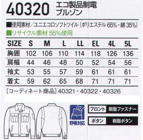 自重堂 40320 エコ製品制電ブルゾン ウイングアームで腕の「ツッパリ」を解消。製品制電リサイクルウェア。優れた耐久性と制電性を併せ持ち、さまざまなハードーワークに対応するリーズナブルプライスが魅力なエコアイテムです。「エコ」環境負荷を軽減させるリサイクル素材を使用。「ウイングアーム」縦横プリーツ入りの立体的袖付けが、作業時のつっぱり感を解消。（40320・44304のみ）「製品制電」帯電防止JIS T8118適合商品●ワンポイント●内ポケット●携帯電話収納ポケット●胸ポケット●ウイングアーム（自重堂オリジナル仕様）※こちらの商品は取り寄せのため、ご注文から商品お届けまでに約4～5営業日（土日祝祭日除く）程の期間をいただいております。  サイズ／スペック