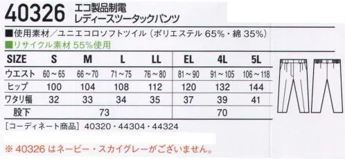 自重堂 40326 エコ製品制電レディースツータックパンツ ウイングアームで腕の「ツッパリ」を解消。製品制電リサイクルウェア。優れた耐久性と制電性を併せ持ち、さまざまなハードーワークに対応するリーズナブルプライスが魅力なエコアイテムです。「エコ」環境負荷を軽減させるリサイクル素材を使用。「製品制電」帯電防止JIS T8118適合商品※この商品はネービー・スカイグレーがございません。※こちらの商品は取り寄せのため、ご注文から商品お届けまでに約4～5営業日（土日祝祭日除く）程の期間をいただいております。  サイズ／スペック