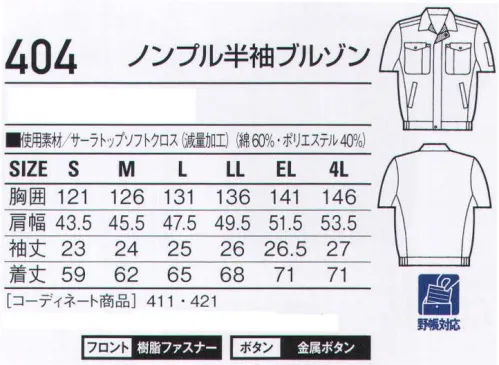 自重堂 404 ノンプル半袖ブルゾン 腕がつっぱらないノンプル。衿裏デザイン配色。※こちらの商品は取り寄せのため、ご注文から商品お届けまでに約4～5営業日（土日祝祭日除く）程の期間をいただいております。  サイズ／スペック