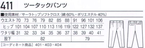 自重堂 411 ツータックパンツ ※こちらの商品は取り寄せのため、ご注文から商品お届けまでに約4～5営業日（土日祝祭日除く）程の期間をいただいております。  サイズ／スペック