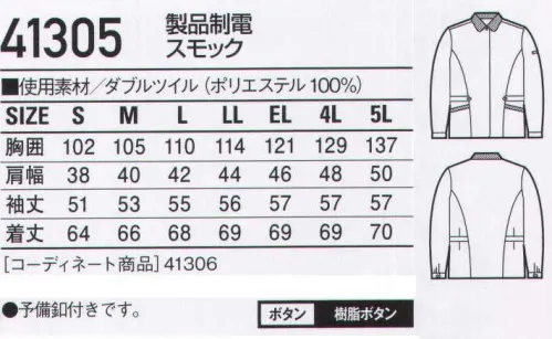 自重堂 41305 製品制電スモック ワークスタイルの着こなしのキーカラーは何色ですか？ゆるやかなドレープが美しさを際立たせる「ダブルツイル」。さまざまなワークシーンに、上品で高級感のあるペアコーディネート対応シリーズ。多彩なアイテムからお選びください。「ウイングアーム」縦横プリーツ入りの立体的袖付けが、作業時のつっぱり感を解消。（41300・45304のみ）「製品制電」帯電防止JIS T8118適合商品●ウエストデザイン●前立て比翼仕様●右脇二重ポケット●左脇ポケット内ペン差付※こちらの商品は取り寄せのため、ご注文から商品お届けまでに約4～5営業日（土日祝祭日除く）程の期間をいただいております。  サイズ／スペック