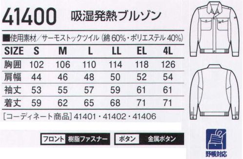 自重堂 41400 吸湿発熱ブルゾン ペアワーキングを、もっとお洒落に楽しむ。「サーモストック」サーモストックは、インド超長綿と極細ポリエステルのブレンドワークが生み出した吸湿発熱性に優れた素材。発熱効果は洗濯耐久性があり、ずっと永く、綿の着心地や快適な温かさが得られます。「WARMBIZ」対応商品温室効果ガス削減のために、暖房時の温度設定を20℃に。そんな環境下で快適に過ごすための商品です。「ウイングアーム」縦横プリーツ入りの立体的袖付けが、作業時のつっぱり感を解消。（41400のみ）●ワンポイント●デザインステッチ●深い脇ポケット●ウイングアーム（自重堂オリジナル仕様）※こちらの商品は取り寄せのため、ご注文から商品お届けまでに約4～5営業日（土日祝祭日除く）程の期間をいただいております。  サイズ／スペック