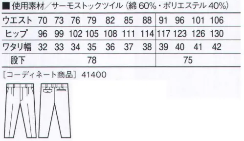 自重堂 41401 吸湿発熱ツータックパンツ ペアワーキングを、もっとお洒落に楽しむ。「サーモストック」サーモストックは、インド超長綿と極細ポリエステルのブレンドワークが生み出した吸湿発熱性に優れた素材。発熱効果は洗濯耐久性があり、ずっと永く、綿の着心地や快適な温かさが得られます。「WARMBIZ」対応商品温室効果ガス削減のために、暖房時の温度設定を20℃に。そんな環境下で快適に過ごすための商品です。●ワンポイント●デザインステッチ※こちらの商品は取り寄せのため、ご注文から商品お届けまでに約4～5営業日（土日祝祭日除く）程の期間をいただいております。  サイズ／スペック