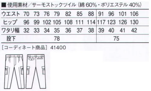 自重堂 41402 吸湿発熱ツータックカーゴパンツ ペアワーキングを、もっとお洒落に楽しむ。「サーモストック」サーモストックは、インド超長綿と極細ポリエステルのブレンドワークが生み出した吸湿発熱性に優れた素材。発熱効果は洗濯耐久性があり、ずっと永く、綿の着心地や快適な温かさが得られます。「WARMBIZ」対応商品温室効果ガス削減のために、暖房時の温度設定を20℃に。そんな環境下で快適に過ごすための商品です。●ワンポイント●デザインステッチ●両孫ポケット・ペン差付きカーゴポケット※こちらの商品は取り寄せのため、ご注文から商品お届けまでに約4～5営業日（土日祝祭日除く）程の期間をいただいております。  サイズ／スペック