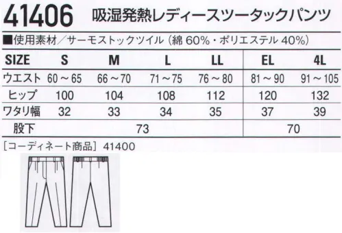 自重堂 41406 吸湿発熱レディースツータックパンツ ペアワーキングを、もっとお洒落に楽しむ。「サーモストック」サーモストックは、インド超長綿と極細ポリエステルのブレンドワークが生み出した吸湿発熱性に優れた素材。発熱効果は洗濯耐久性があり、ずっと永く、綿の着心地や快適な温かさが得られます。「WARMBIZ」対応商品温室効果ガス削減のために、暖房時の温度設定を20℃に。そんな環境下で快適に過ごすための商品です。●ワンポイント●デザインステッチ※こちらの商品は取り寄せのため、ご注文から商品お届けまでに約4～5営業日（土日祝祭日除く）程の期間をいただいております。  サイズ／スペック