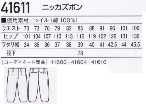 自重堂 41611 ニッカズボン 着る人を選ばない綿100％定番スタイル※脱色の恐れがありますので、ほかの製品と同時洗いはお避け下さい。※生地洗いによる若干の色差があります。※こちらの商品は取り寄せのため、ご注文から商品お届けまでに約4～5営業日（土日祝祭日除く）程の期間をいただいております。  サイズ／スペック