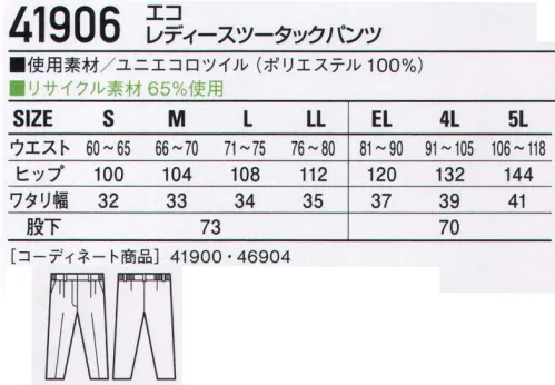 自重堂 41906 エコレディースツータックパンツ ワークシーンを際立たせる洗練されたデザイン。環境に優しい再生PET「ユニエコロ」を使用。上質で上品な光沢としなやかな風合いを併せ持ち、多くのワーカーから定評を得ているペアコーディネート商品です。「ストレッチ」ストレッチ性のある素材でスムーズな動きをサポート（46904は除く）「エコ」環境負荷を軽減させるリサイクル素材を使用。※こちらの商品は取り寄せのため、ご注文から商品お届けまでに約4～5営業日（土日祝祭日除く）程の期間をいただいております。  サイズ／スペック