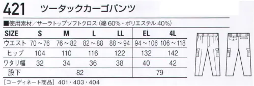 自重堂 421 ツータックカーゴパンツ 両孫ポケット・右ペン差し付きカーゴポケット。小物やペンの収納に便利。※こちらの商品は取り寄せのため、ご注文から商品お届けまでに約4～5営業日（土日祝祭日除く）程の期間をいただいております。  サイズ／スペック