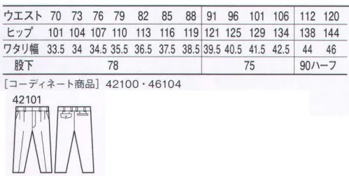 自重堂 42101 エコツータックパンツ 上質さが魅力のペアコーディネート。「エコ」環境負荷を軽減させるリサイクル素材を使用。※こちらの商品は取り寄せのため、ご注文から商品お届けまでに約4～5営業日（土日祝祭日除く）程の期間をいただいております。  サイズ／スペック