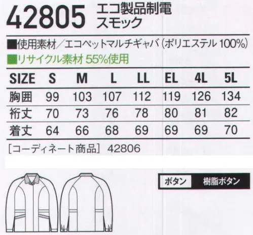 自重堂 42805 エコ製品制電スモック 製造業＆ビルメンテナンス業に最適のペアユニフォーム。ストレッチ性、制電性はもちろん、パイピングを生かしたラグラン袖仕様は、脇のだぶつきを抑えスタイルすっきり。清潔感溢れるパステルカラーも魅力です。「製品制電」帯電防止JIS T8118適合商品。「ストレッチ」ストレッチ性のある素材でスムーズな動きをサポート（46804・46814は除く）「エコ」環境負荷を軽減させるリサイクル素材を使用。※こちらの商品は取り寄せのため、ご注文から商品お届けまでに約4～5営業日（土日祝祭日除く）程の期間をいただいております。  サイズ／スペック