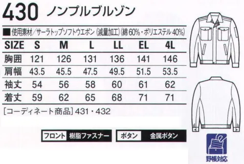 自重堂 430 ノンプルブルゾン 「ノンプル」脇から袖まで一枚の生地を特殊縫製し、脇下のつっぱり感をすっきり解消。※こちらの商品は取り寄せのため、ご注文から商品お届けまでに約4～5営業日（土日祝祭日除く）程の期間をいただいております。  サイズ／スペック