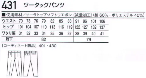 自重堂 431 ツータックパンツ ※こちらの商品は取り寄せのため、ご注文から商品お届けまでに約4～5営業日（土日祝祭日除く）程の期間をいただいております。  サイズ／スペック