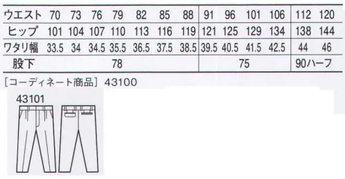 自重堂 43101 エコストレッチツータックパンツ 働く楽しさを感じる、スポーツテイストウェア。肩から袖の切り返しとパイピングがアクセントのスポーティ＆カジュアル感覚のワーキングウェアです。「ストレッチ」ストレッチ性のある素材でスムーズな動きをサポート「エコ」環境負荷を軽減させるリサイクル素材を使用。※こちらの商品は取り寄せのため、ご注文から商品お届けまでに約4～5営業日（土日祝祭日除く）程の期間をいただいております。  サイズ／スペック