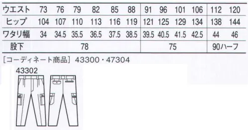 自重堂 43302 ツータックカーゴパンツ リーズナブルプライスと新感覚デザインの融合。ハードに動ける優れた耐久力、しなやかな風合い、気軽に着られるリーズナブルプライス。「クロ」のアクセントがお洒落ポイントです。※こちらの商品は取り寄せのため、ご注文から商品お届けまでに約4～5営業日（土日祝祭日除く）程の期間をいただいております。  サイズ／スペック