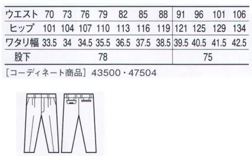 自重堂 43501 抗菌防臭ストレッチツータックパンツ 「銀」を纏いスタイリッシュに着こなす。裏綿に、純銀系「ミューファン」を使用。温かくふんわりした着心地が秋冬のワークシーンをサポートします。「ミューファン」抗菌・防臭性・帯電防止という、銀の特性を活かした素材です。銀イオンの効果で永続的な抗菌性を発揮し、導電の高い「銀」ならではの機能性が静電気を放電・除去。冬のパチパチや衣類へのまとわりつきを解消します。「ストレッチ」ストレッチ性のある素材でスムーズな動きをサポート※こちらの商品は取り寄せのため、ご注文から商品お届けまでに約4～5営業日（土日祝祭日除く）程の期間をいただいております。  サイズ／スペック
