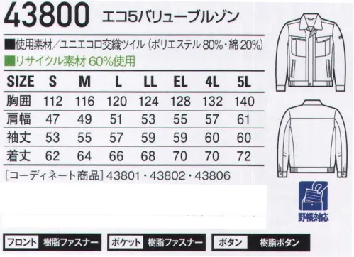 自重堂 43800 エコ5バリューブルゾン ワーカーたちの声に応えた「5つの機能」「ストレッチ」ストレッチ性のある素材でスムーズな動きをサポート「防汚加工」ついた汚れが落ちやすく清潔感をキープ（47804は除く）「ウイングアーム」縦横プリーツ入りの立体的袖付けが、作業時のつっぱり感を解消。（43800・47804のみ）「製品制電」帯電防止JIS T8118適合商品。「エコ」環境負荷を軽減させるリサイクル素材を使用。※こちらの商品は取り寄せのため、ご注文から商品お届けまでに約4～5営業日（土日祝祭日除く）程の期間をいただいております。  サイズ／スペック