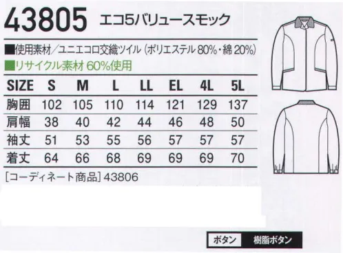 自重堂 43805 エコ5バリュースモック ワーカーたちの声に応えた「5つの機能」「ストレッチ」ストレッチ性のある素材でスムーズな動きをサポート「防汚加工」ついた汚れが落ちやすく清潔感をキープ（47804は除く）「製品制電」帯電防止JIS T8118適合商品。「エコ」環境負荷を軽減させるリサイクル素材を使用。※こちらの商品は取り寄せのため、ご注文から商品お届けまでに約4～5営業日（土日祝祭日除く）程の期間をいただいております。  サイズ／スペック