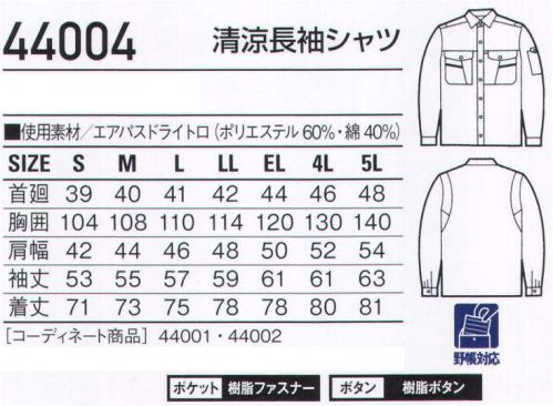 自重堂 44004 清涼長袖シャツ ウイングアーム(メッシュ)腕がつっぱらないウイングアーム。通気性の良いメッシュ仕様。※こちらの商品は取り寄せのため、ご注文から商品お届けまでに約4～5営業日（土日祝祭日除く）程の期間をいただいております。  サイズ／スペック