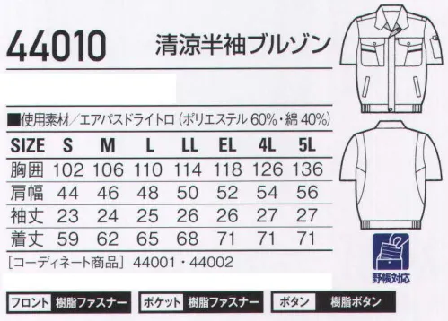 自重堂 44010 清涼半袖ブルゾン ウイングアーム(メッシュ)腕がつっぱらないウイングアーム。通気性の良いメッシュ仕様。※こちらの商品は取り寄せのため、ご注文から商品お届けまでに約4～5営業日（土日祝祭日除く）程の期間をいただいております。  サイズ／スペック