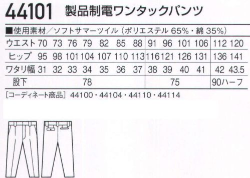 自重堂 44101 製品制電ワンタックパンツ 価格、耐久性、着心地。ベストな一着。ソフトな風合い、ハードワークに応える耐久性、リーズナブルプライスと三拍子揃ったユニフォーム。ベストバランスで選ぶワーカーにお薦めのシリーズです。製品制電 帯電防止JIS T8118適合商品※こちらの商品は取り寄せのため、ご注文から商品お届けまでに約4～5営業日（土日祝祭日除く）程の期間をいただいております。  サイズ／スペック