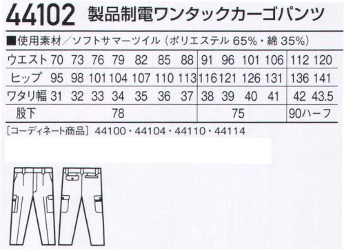 自重堂 44102 製品制電ワンタックカーゴパンツ 価格、耐久性、着心地。ベストな一着。ソフトな風合い、ハードワークに応える耐久性、リーズナブルプライスと三拍子揃ったユニフォーム。ベストバランスで選ぶワーカーにお薦めのシリーズです。製品制電 帯電防止JIS T8118適合商品右孫ポケット・ペン差し付きカーゴポケット小物やペンの収納に便利。※こちらの商品は取り寄せのため、ご注文から商品お届けまでに約4～5営業日（土日祝祭日除く）程の期間をいただいております。  サイズ／スペック