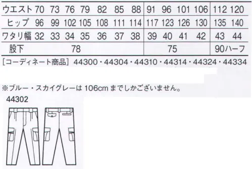 自重堂 44302 エコ製品制電ツータックカーゴパンツ 腕の「つっぱり感」を解消した製品制電エコユニフォーム。過酷なハードワークから身を守るための優れた耐久性と多彩な機能を搭載したユニフォーム。腕のつっぱり感をなくすウイングアームなどの自重堂オリジナル仕様はもちろん、シンプルにまとめられたデザインも好印象です。右孫ポケット・ペン差し付きカーゴポケット小物やペンの収納に便利。※ブルー・スカイグレーは106cmまでしかございません。※こちらの商品は取り寄せのため、ご注文から商品お届けまでに約4～5営業日（土日祝祭日除く）程の期間をいただいております。  サイズ／スペック