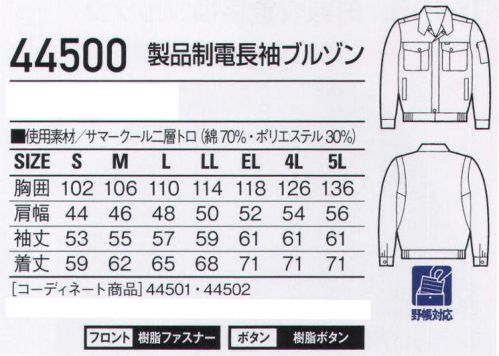 自重堂 44500 製品制電長袖ブルゾン サマークールサマークールはポリエステルを芯に、表面をコットンで包み込んだ通気性がよく軽い二層構造糸を使用。コットンの肌触り、優れたウォッシュ＆ウェア性を実現しています。ウイングアーム(メッシュ)腕がつっぱらないウイングアーム。通気性の良いメッシュ仕様。※こちらの商品は取り寄せのため、ご注文から商品お届けまでに約4～5営業日（土日祝祭日除く）程の期間をいただいております。  サイズ／スペック