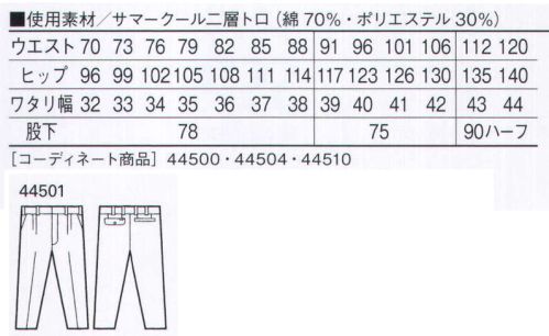 自重堂 44501 製品制電ストレッチツータックパンツ サマークールサマークールはポリエステルを芯に、表面をコットンで包み込んだ通気性がよく軽い二層構造糸を使用。コットンの肌触り、優れたウォッシュ＆ウェア性を実現しています。※こちらの商品は取り寄せのため、ご注文から商品お届けまでに約4～5営業日（土日祝祭日除く）程の期間をいただいております。  サイズ／スペック