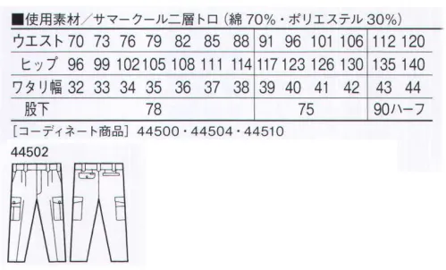 自重堂 44502 製品制電ストレッチツータックカーゴパンツ サマークールサマークールはポリエステルを芯に、表面をコットンで包み込んだ通気性がよく軽い二層構造糸を使用。コットンの肌触り、優れたウォッシュ＆ウェア性を実現しています。※こちらの商品は取り寄せのため、ご注文から商品お届けまでに約4～5営業日（土日祝祭日除く）程の期間をいただいております。  サイズ／スペック