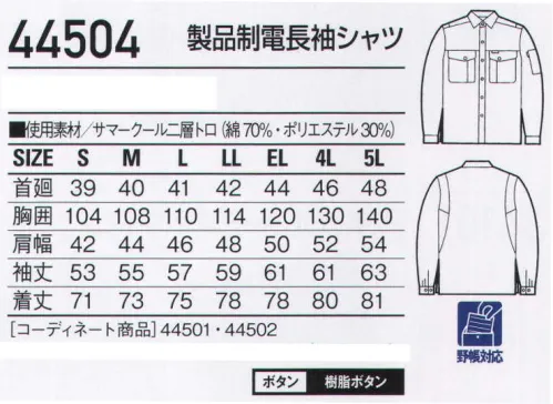 自重堂 44504 製品制電長袖シャツ サマークールサマークールはポリエステルを芯に、表面をコットンで包み込んだ通気性がよく軽い二層構造糸を使用。コットンの肌触り、優れたウォッシュ＆ウェア性を実現しています。ウイングアーム(メッシュ)腕がつっぱらないウイングアーム。通気性の良いメッシュ仕様。※こちらの商品は取り寄せのため、ご注文から商品お届けまでに約4～5営業日（土日祝祭日除く）程の期間をいただいております。  サイズ／スペック