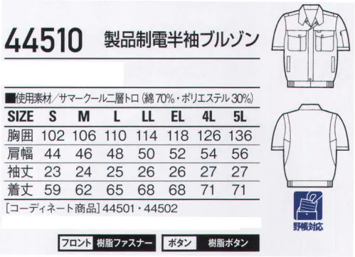 自重堂 44510 製品制電半袖ブルゾン サマークールサマークールはポリエステルを芯に、表面をコットンで包み込んだ通気性がよく軽い二層構造糸を使用。コットンの肌触り、優れたウォッシュ＆ウェア性を実現しています。ウイングアーム(メッシュ)腕がつっぱらないウイングアーム。通気性の良いメッシュ仕様。※こちらの商品は取り寄せのため、ご注文から商品お届けまでに約4～5営業日（土日祝祭日除く）程の期間をいただいております。  サイズ／スペック