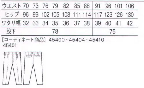 自重堂 45401 清涼ツータックパンツ 新快適28℃対応アゼックアゼックは冷房設定温度28℃に対応する涼しい素材。ポリエステルに特殊セラミックを練り込んだ繊維が太陽光を反射、クーリング効果を発揮します。また、「校倉造り構造」が優れた通気性を実現、サラッとした肌触りで汗のベトつき感がありません。※こちらの商品は取り寄せのため、ご注文から商品お届けまでに約4～5営業日（土日祝祭日除く）程の期間をいただいております。  サイズ／スペック