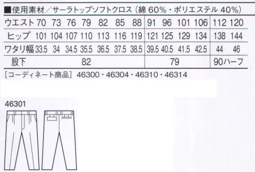 自重堂 46301 ツータックパンツ 最上級の着心地へのこだわり。高級綿を使用した「サーラトップ」。他の素材では感じることのできない、しなやかなドレープ性とソフトな肌触り。着るほどにわかる、洗濯しても変わらない抜群の着心地。トリプルステッチカジュアル感覚を演出するデザインアクセント。※こちらの商品は取り寄せのため、ご注文から商品お届けまでに約4～5営業日（土日祝祭日除く）程の期間をいただいております。  サイズ／スペック