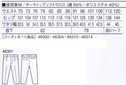 自重堂 46301 ツータックパンツ 最上級の着心地へのこだわり。高級綿を使用した「サーラトップ」。他の素材では感じることのできない、しなやかなドレープ性とソフトな肌触り。着るほどにわかる、洗濯しても変わらない抜群の着心地。トリプルステッチカジュアル感覚を演出するデザインアクセント。※こちらの商品は取り寄せのため、ご注文から商品お届けまでに約4～5営業日（土日祝祭日除く）程の期間をいただいております。  サイズ／スペック